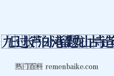 九日过长芦泊小港留题龙山古寺造句是什么意思的图片